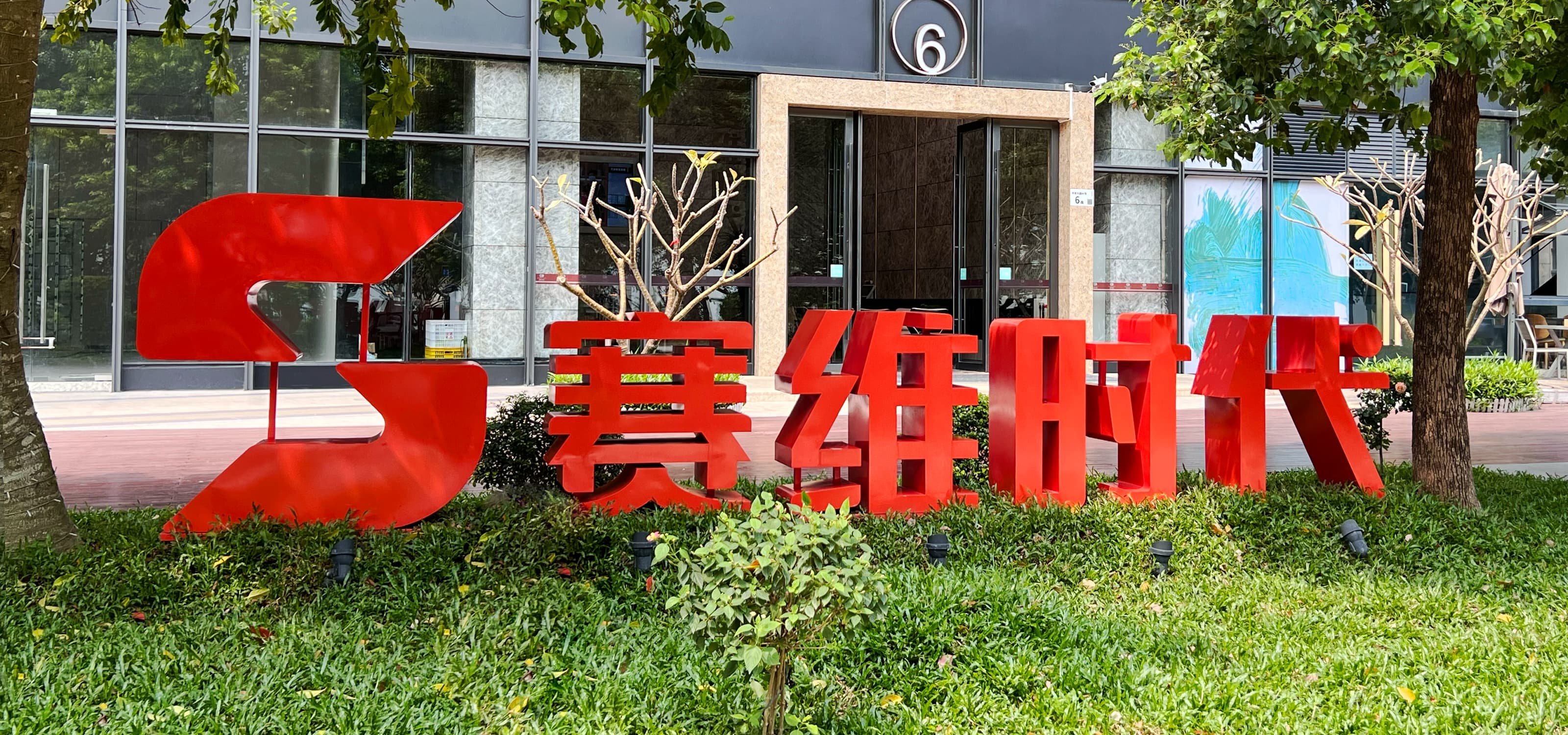 研髮(fa)累積與競争優(you)勢(shi)